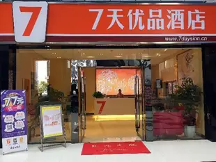 7天優品重慶涪陵濱江大道店7 Days Premium Chongqing Fuling Binjiang Avenue Branch