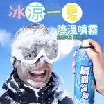 💥隔日到貨💥瞬間降溫劑 360ML 汽車降溫噴霧 極速降溫噴霧 速冷劑 涼爽劑 涼感噴霧 急凍噴霧 降溫劑 迅速降溫劑