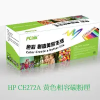 在飛比找蝦皮商城優惠-HP CE272A 黃色相容碳粉匣 HP 650A 另有 C