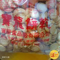 在飛比找蝦皮購物優惠-麥樂子小舖X寶龍 奇福餅乾 原味/黑糖 3000公克 奶素（