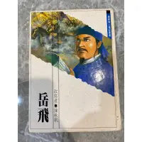 在飛比找蝦皮購物優惠-岳飛 世界偉人經典傳記叢書