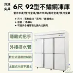 『華興冷凍設備行』92型 全新 現貨 冷凍尖兵 6尺 不鏽鋼6門冰箱 風冷/管冷 全凍/半凍/全藏 商用冰箱 不鏽鋼冰箱