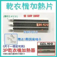 在飛比找Yahoo!奇摩拍賣優惠-【3P 乾衣機加熱器】送接線端子 適用聲寶 三洋 東元 烘衣