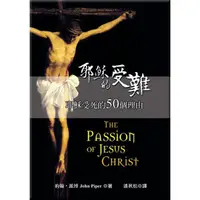 在飛比找PChome商店街優惠-耶穌的受難—基督受死的五十個理由（The Passion o
