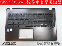 在飛比找Yahoo!奇摩拍賣優惠-ASUS ROG FX553 FX553V C殼帶中文背光鍵