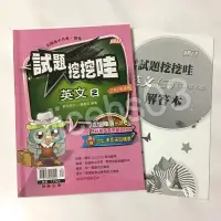 在飛比找蝦皮購物優惠-【BK109】最高水準全國高中月考期考試題挖挖哇 英文2 高