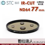 【數位達人】STC IR-CUT ND64 77MM 紅外線阻隔 零色偏［減6格］減光鏡