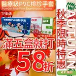 {限時優惠 58折} 勤達 無粉PVC手套 100入/盒 醫用 檢診手套 塑膠手套 檢診手套