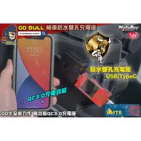 在飛比找蝦皮購物優惠-麥可倉庫機車精品【GO BULL GO牛 機車 防水 雙孔 