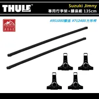 在飛比找樂天市場購物網優惠-【露營趣】THULE 都樂 951+7124 Suzuki 