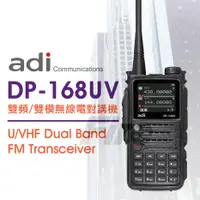 在飛比找PChome24h購物優惠-ADI DP-168UV DMR數位 類比 雙頻 雙模無線電