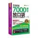 全新制7000單字放口袋：完全收錄108新課綱單字(附防水書套+「Youtor App」內含VRP虛擬點讀筆)(2版)(蘇秦.Chris Forbrook) 墊腳石購物網