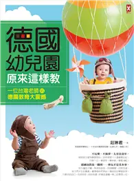 在飛比找TAAZE讀冊生活優惠-德國幼兒園原來這樣教：一位台灣老師的德國教育大震撼 (二手書