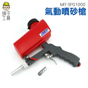 【頭手工具】噴砂機 輪框噴砂 除油 除汙除漆 DIY手工具 氣動噴砂槍 清潔汙垢噴砂工具