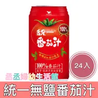 在飛比找蝦皮購物優惠-統一蕃茄汁340ml (24入/1箱)