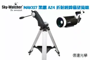 信達光學 Sky-Watcher MAK127 AZ4 經緯儀馬卡折返射望遠鏡