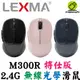 LEXMA 雷馬 M300R 無線光學滑鼠 特仕版 2.4GHz 無線 長效電力 光學滑鼠 省電滑鼠 電腦滑鼠 無線滑鼠