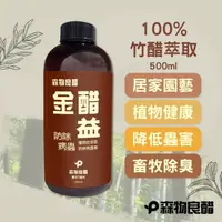 在飛比找momo購物網優惠-【森物良醋】金醋益 500ml(農用竹醋原液 園藝資材 防除