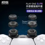 PS5搖桿帽 PS5手把搖桿帽 精英手把STEAMDECK保護帽 XBOX NS PRO硅膠鍵帽 PS4/PS5通用