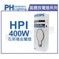 在飛比找樂天市場購物網優惠-PHILIPS飛利浦 HPI 400W / BU 石英複金屬