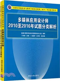 在飛比找三民網路書店優惠-多媒體應用設計師2010至2016年試題分類解析（簡體書）