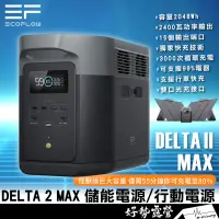 在飛比找蝦皮購物優惠-EcoFlow Delta 2 Max 行動電源【好勢露營】