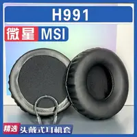 在飛比找樂天市場購物網優惠-適用MSI 微星 h991 耳罩耳機套海綿替換配件蛋白皮小羊