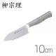 【柳宗理】-不銹鋼廚刀（10cm）