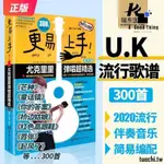 免運熱銷#尤克里里自學譜-2021新版 最易上手升級更易上手尤克里里UKULELE烏克麗麗曲譜琴譜-可開發票