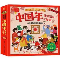 在飛比找Yahoo!奇摩拍賣優惠-中國年傳統節日立體書 呦呦童 9787572812132