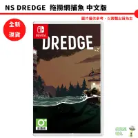 在飛比找蝦皮商城優惠-NS Switch 任天堂 DREDGE 拖撈網捕魚 中文版