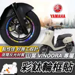 【現貨🔥好貼 黏性佳】VINOORA 輪框貼 貼紙 YAMAHA VINOORA 125 彩貼 配件 改裝 小小兵機車