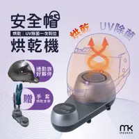 在飛比找蝦皮購物優惠-【新款上市】meekee UV除菌安全帽烘乾機 安全帽 除臭