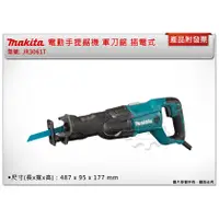 在飛比找蝦皮購物優惠-＊中崙五金【缺貨中】Makita 牧田 JR3061T 電動