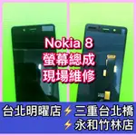 NOKIA 8 螢幕總成 NOKIA8 螢幕 TA-1052 換螢幕 螢幕維修更換