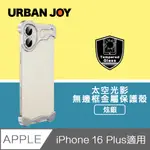 爾本 IPHONE 16 PLUS 光影太空殼 無邊框裸機感金屬保護殼