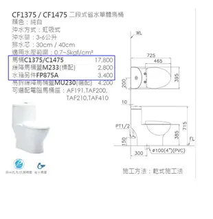 【caesar凱撒衛浴】馬桶附馬桶蓋 含二段式水箱(CF1375/CF1475)