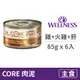 【寵物健康 WELLNESS】CORE 經典肉醬主食貓罐 85克【雞肉+火雞+雞肝】(6入) (貓主食罐頭)