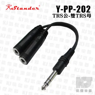 Stander Y-PP-202 6.3mm 立體聲 公頭 轉 兩個 6.3 母 耳機分接線【凱傑樂器】