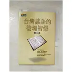 台灣諺語的管理智慧(新版)_蕭新永【T4／財經企管_BQ2】書寶二手書