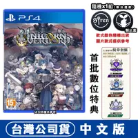 在飛比找PChome24h購物優惠-PS4 聖獸之王 Unicorn Overlord -中文版