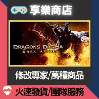 在飛比找蝦皮購物優惠-❰享樂商店❱ 修改服務【PS4】 龍族教義 黑暗再臨 -專業