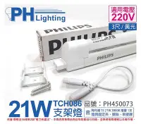 在飛比找Yahoo!奇摩拍賣優惠-[喜萬年]含稅 PHILIPS飛利浦 T5 21W 220V