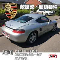 在飛比找樂天市場購物網優惠-【MRK】保時捷 Porsche 986 BOXSTER 敞