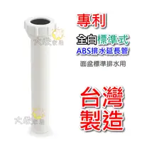 在飛比找蝦皮購物優惠-【大欣家居】[台灣製造] 高品質 ABS 排水延長管 延伸管