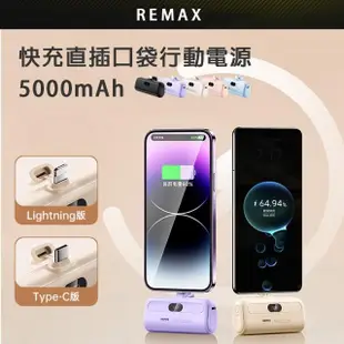 【REMAX】快充直插口袋行動電源5000mAh(Lightning蘋果 Type-c安卓任選 送禮推薦)