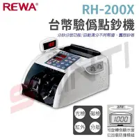 在飛比找Yahoo!奇摩拍賣優惠-【可驗五倍卷】REWA RH-200X台幣驗偽點鈔機