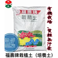 在飛比找蝦皮購物優惠-福壽牌栽植土✅注意下單數量｜25公升｜栽培土｜培養土｜栽植土