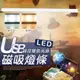 USB線控雙色光源磁吸燈條(超值2入)LB2502E-1