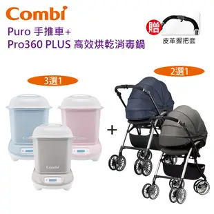 【免運現貨】Combi Puro 嬰兒手推車 + Pro360 PLUS 高效烘乾消毒鍋｜贈皮革握把套｜嬰兒車